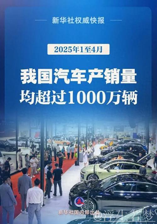 新华全媒+|前4个月我国汽车产销量首次突破千万辆
