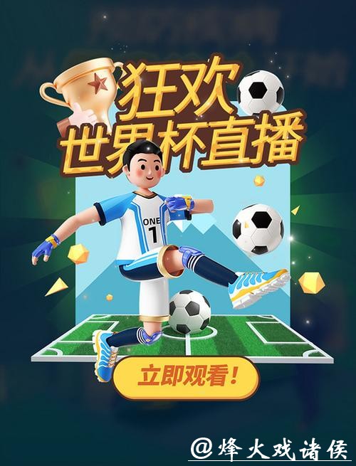 世界杯线上比分直播互动，携手畅享赛事